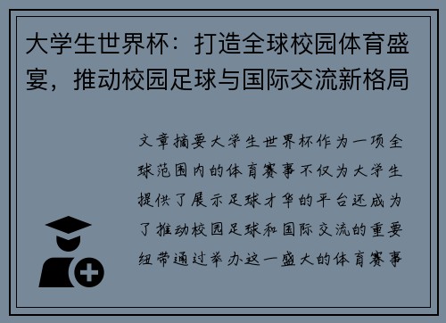 大学生世界杯：打造全球校园体育盛宴，推动校园足球与国际交流新格局
