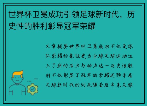 世界杯卫冕成功引领足球新时代，历史性的胜利彰显冠军荣耀